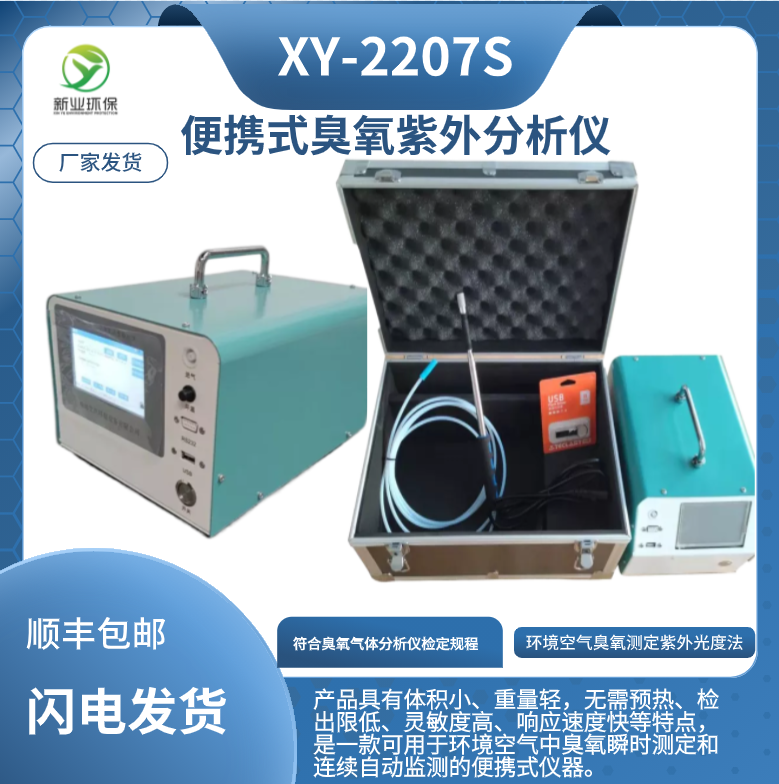 臭氧检测仪XY-2207S型便携式臭氧紫外分析仪 职业卫生第三方检测