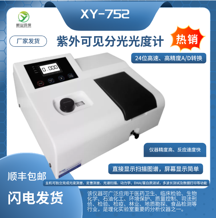 紫外可见分光光度计UV752自动光门可直接连接专用打印机（选配）