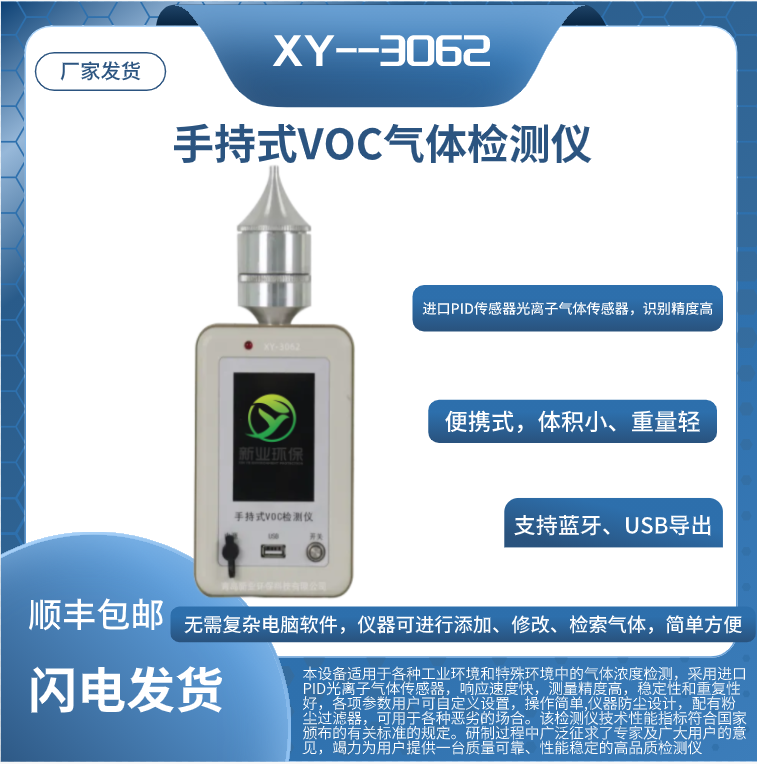 XY-3062型手持式VOC气体检测仪挥发有机物分析仪PID光离子测试仪