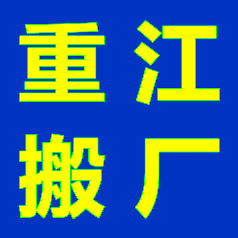 乔司设备搬迁公司 重型机器设备搬运 重江经验丰富 实力强