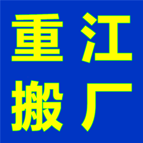 绍兴机器设备搬运公司 工厂机械设备搬迁搬运电话 重江服务