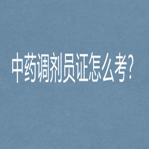 中药调剂师证报名入口、报名考试要求