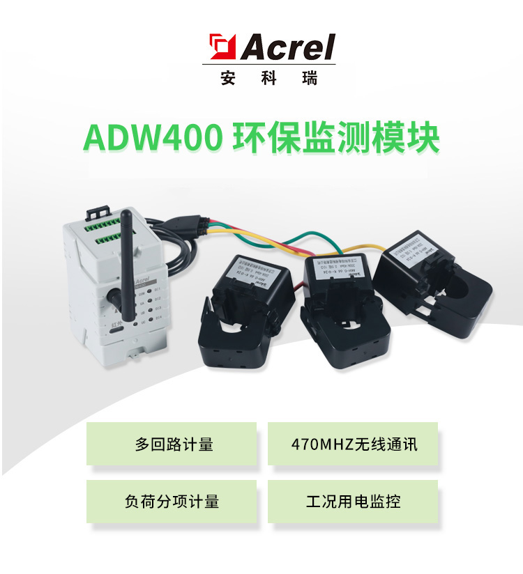 安科瑞ADW400环保检测模块四路三相输入环保用电数据采集器 环保用电监管