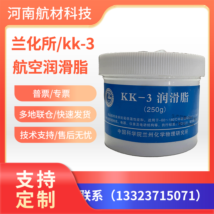 kk3润滑脂价格参数 兰州化学所KK-3号高低温航空润滑脂250G 样品