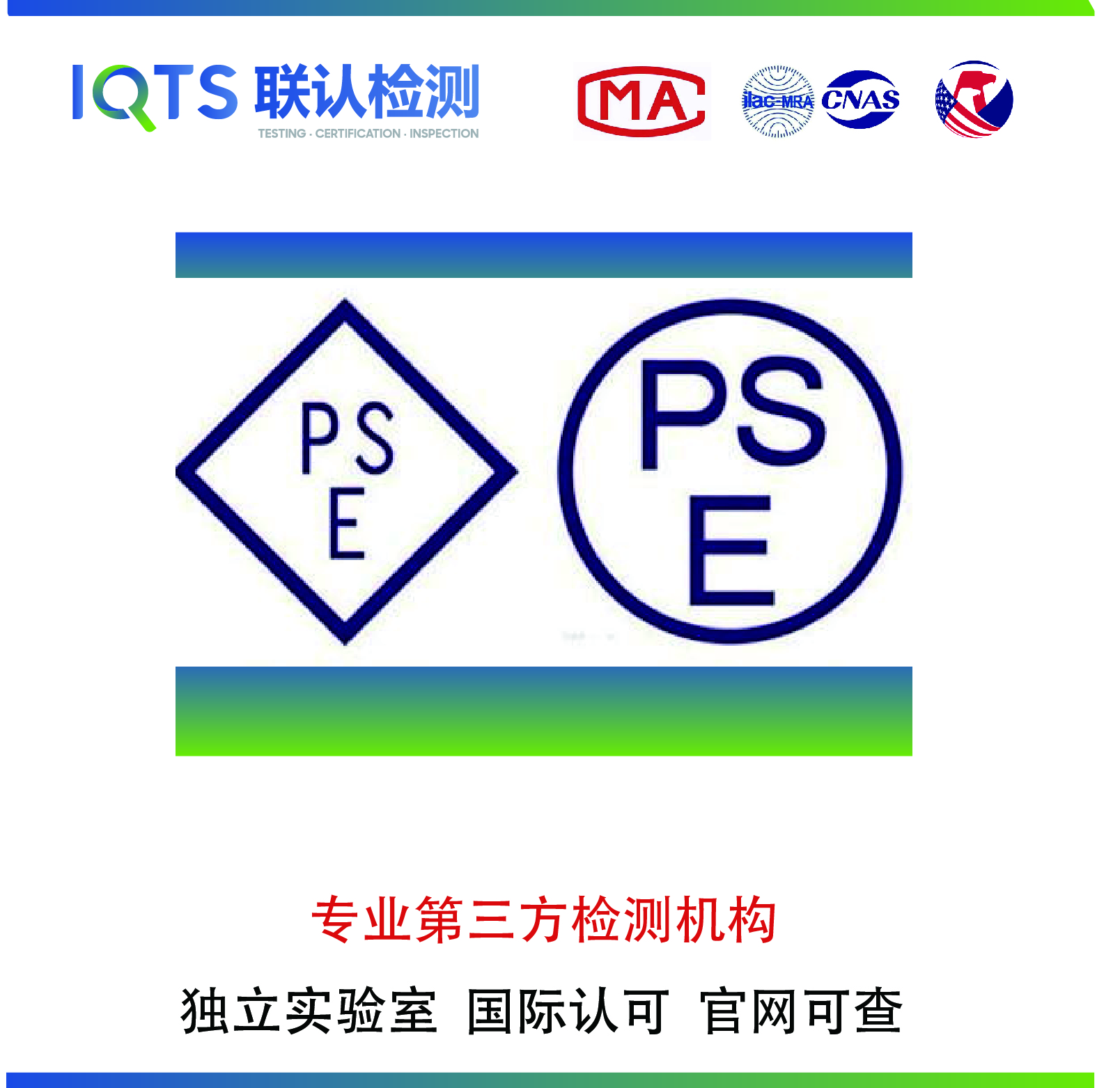 日本PSE认证检测参数及申领标准