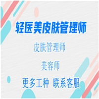 有关轻医美皮肤管理师证哪里报考