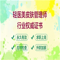 关于2023年轻医美科技抗衰技术管理师证哪种含金量高咨询客服
