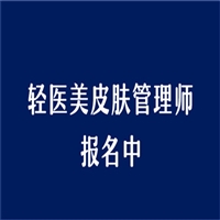 关于2023年轻医美皮肤管理师证在哪办理