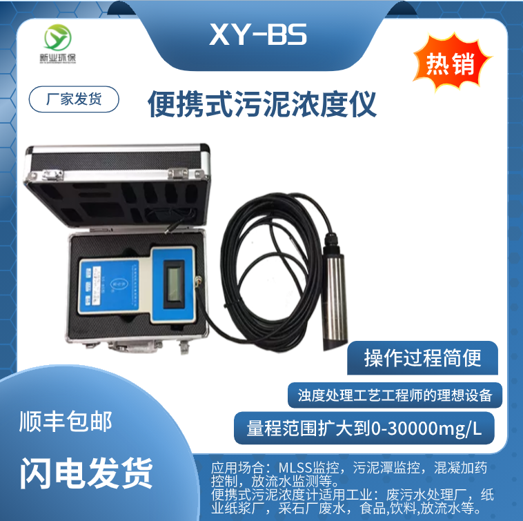 国产XY-BS便携式污泥浓度计 用于水厂、工业、农业、教学、科研等