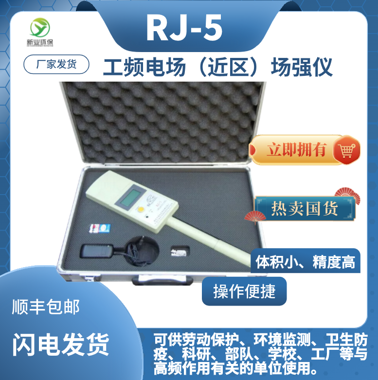 RJ-5工频电场（近区）场强仪职业病防治，环境检测环境卫生等