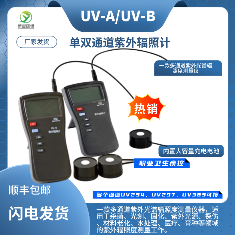 UV-B双通道紫外辐照计254和297探头 杀菌灯紫外线测定仪职业检测