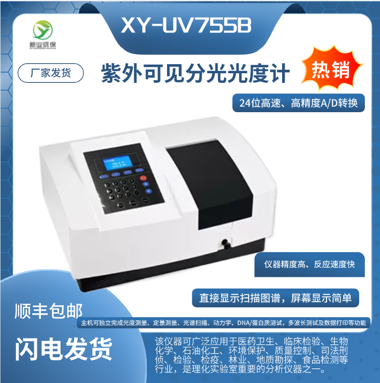 紫外可见分光光度计XY-UV755B运用光谱分析法对物质进行定量分析