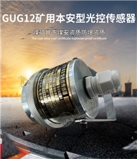 GUG12矿用本安型光控传感器 头灯照感应