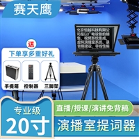 20寸大屏幕提词器 直播演讲单反相机拍摄 演播室题词器