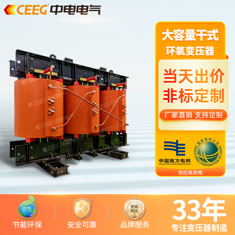 CEEG中电电气SC10-10000kVA/35kV/10.5K