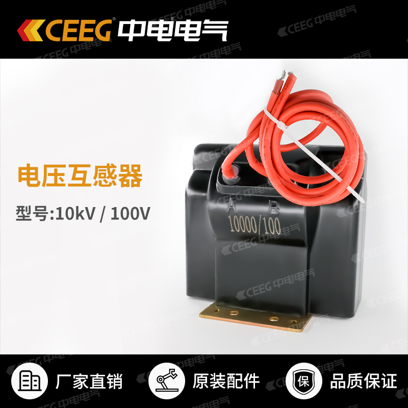 CEEG中电电气 变压器配件 隔爆开关 10kV100V电压互感器