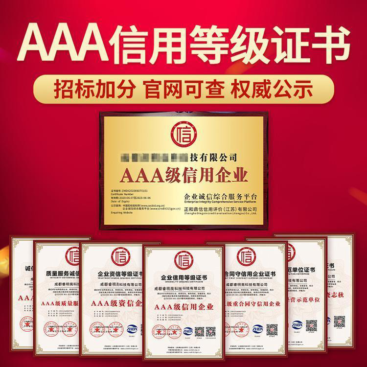 2023企业信用等级证书申办AAA级 认证的范围简单易下证-搜了网(图1)