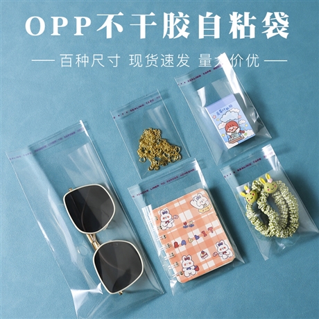 OPP透明自粘袋 加厚不干胶包装袋 自封塑料收纳袋 量大优惠
