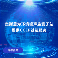 CCEP过证服务 奥斯恩声级计提供噪声总站适用性名录过证服务