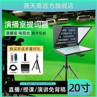 赛天鹰 20英寸提词器 单反相机大屏幕题词器 演播室直播字幕提字器