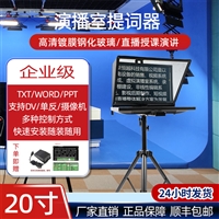 演播室播音提词器 大屏幕单反相机直播 拍视频演播室提字器