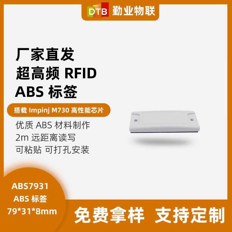 DTB ABS7931U超高频ABS抗金属 RFID电子标签 载具托盘管理无源