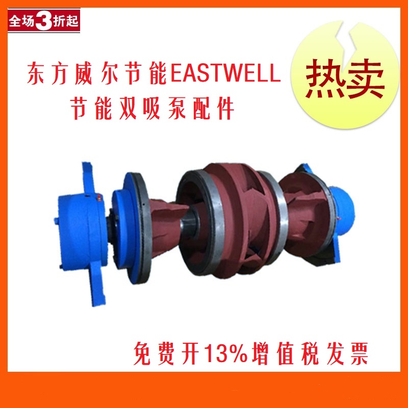 东方威尔EASTWELL-K700-560双吸泵配件泵体叶轮轴套联轴器