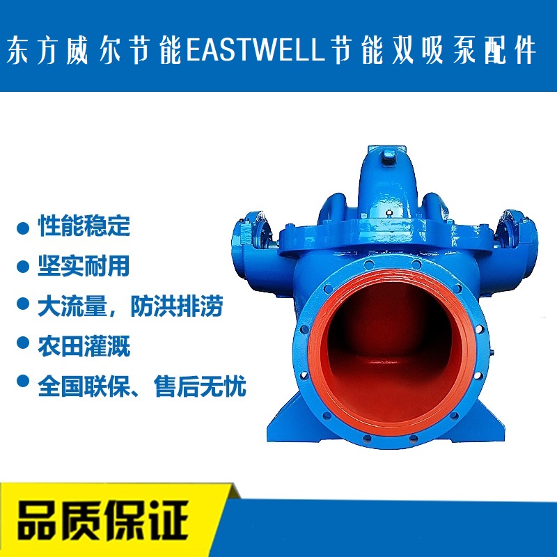 东方威尔EASTWELL-K250双吸泵不锈钢配件泵体叶轮轴套联轴器