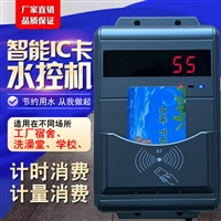 校园IC卡节水设备 学校澡堂IC卡水控机 学生刷卡水控机
