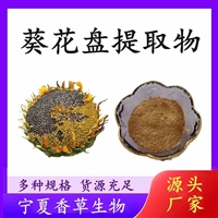 葵花盘提取物生物碱10:1供应向日葵提取物80目葵花盘低聚肽