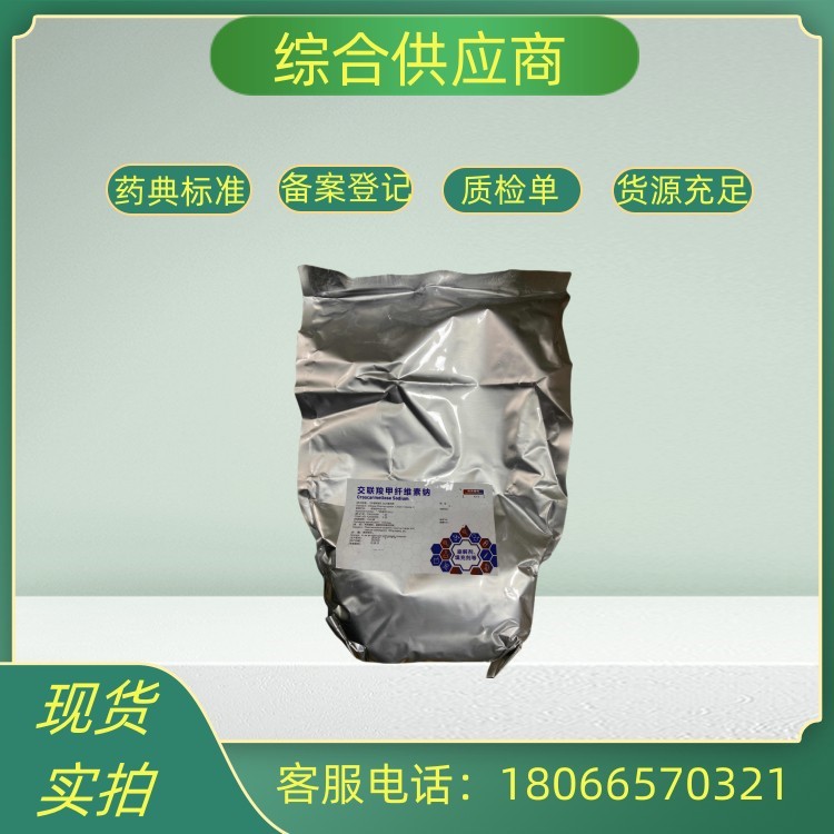 药用辅料交联羧甲纤维素钠CMCC 无刺激性 1kg起订 药典标准