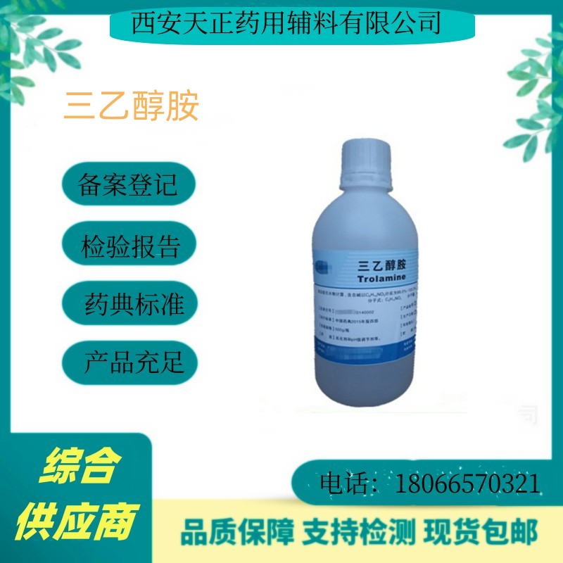 国产药辅三乙醇胺CP2020质量标准 原厂现货500g/瓶 公斤合适价