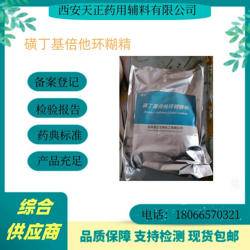 国产医用磺丁基倍他环糊精钠500克/袋起发 有COA质检单资质 现货