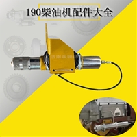 8V190手动油门操纵装置调速手柄12v190柴油机发电机组速度执行器