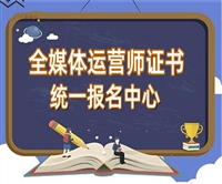 辽宁省全媒体运营师证网上报名网站