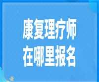 附报考条件:康复理疗师证考试时间报名步骤