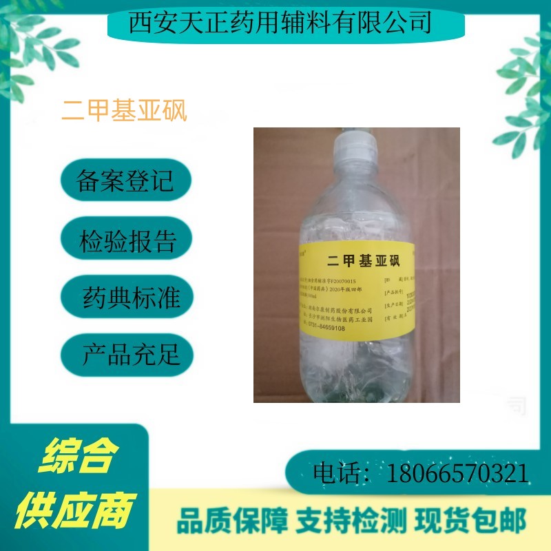 医药用级二甲基亚砜 供外用 渗透剂溶剂 500g一瓶 含量99.5%以上