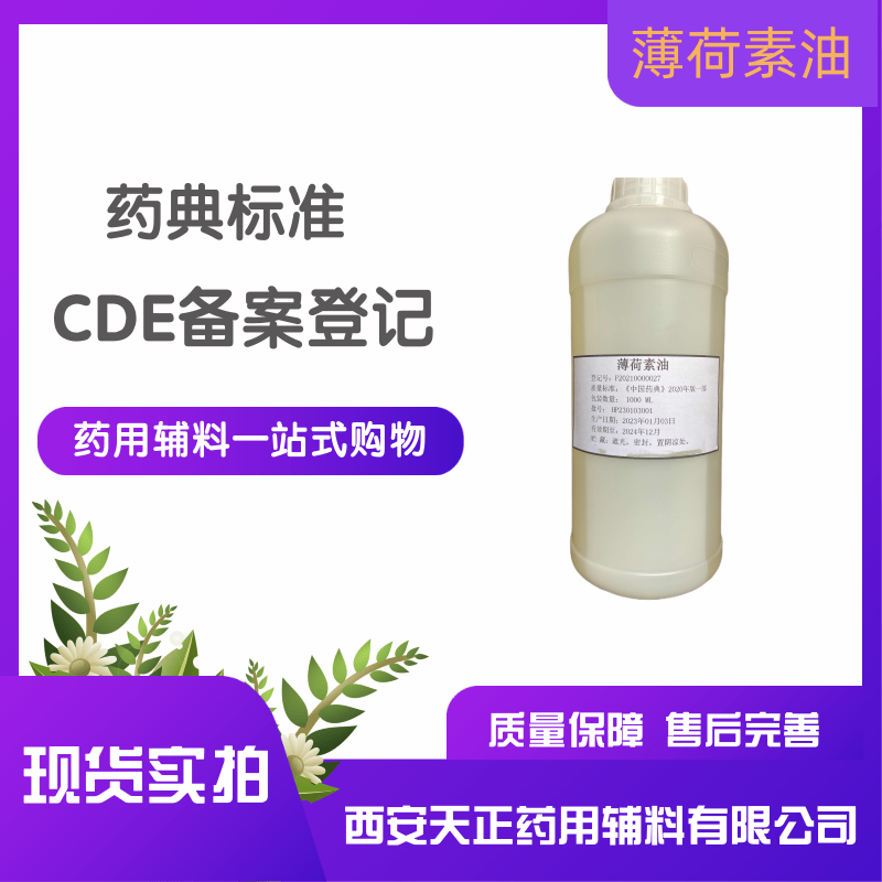 药用级薄荷素油1kg 25kg 辅料级别 提供CDE备案登记号 资质齐全