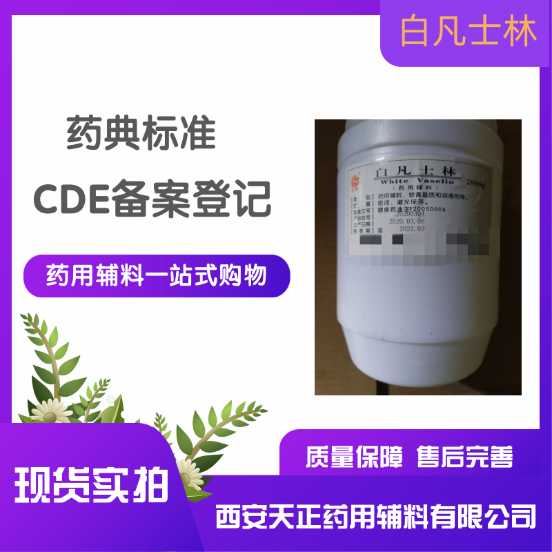 药用级白凡士林 主要用于软膏基质黄25kg cp2020质量标准 有资质