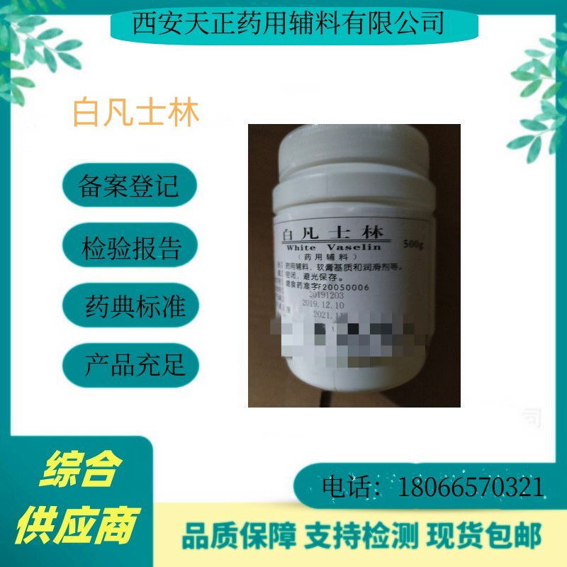 医药级白凡士林500g一瓶起订 2kg一瓶 药典标准 有资质