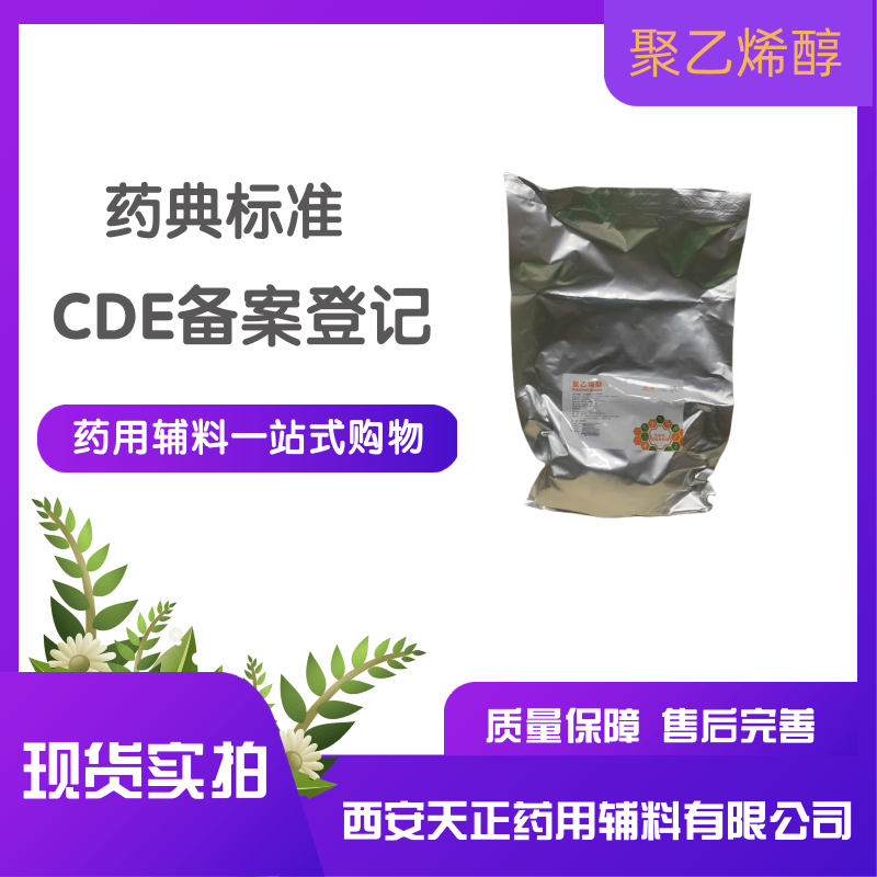 聚乙烯醇 医用级PVA成膜材料和助悬剂 分子量 分粘度不同1kg研发