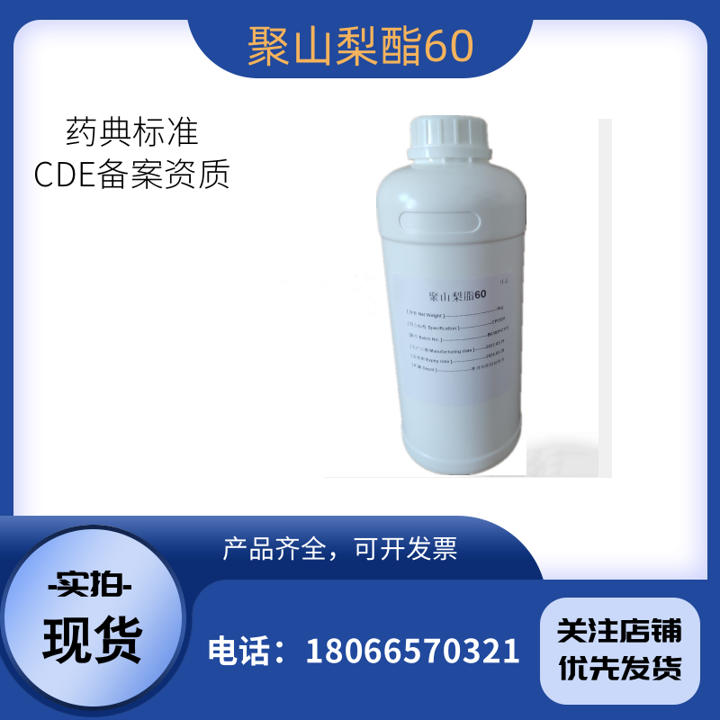 药用辅料聚山梨酯60 药典CP2020四部 25kg/件有备案 别称吐温