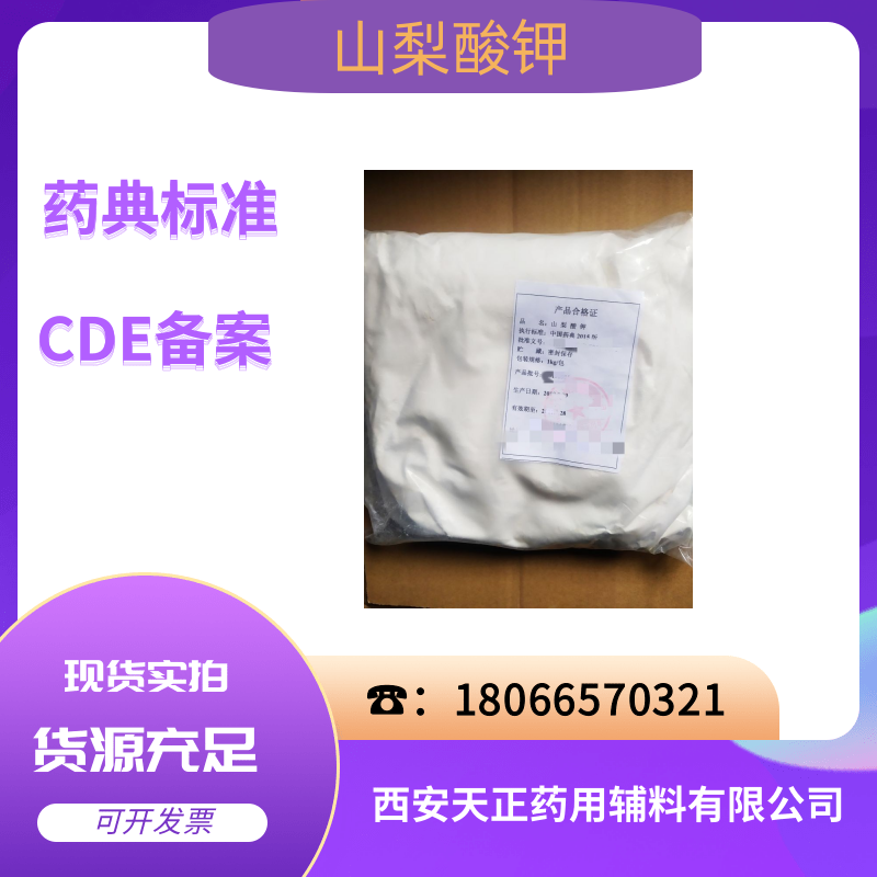 药用山梨酸钾 现货包装1kg/袋 有CDE国内备案登记资质