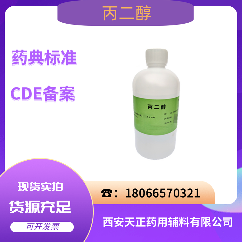 注射丙二醇500g/瓶 医用标准CP2020四部辅料 整件20瓶合适价