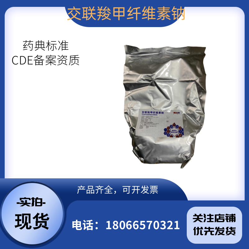 药用级交联羧甲纤维素钠 1kg/袋起研发 CAS登记号74811-65-7 CMCC