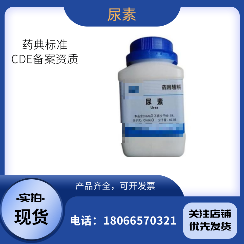 中国药典尿素 规格500g25kg 药用级cp2020四部 有CDE备案登记