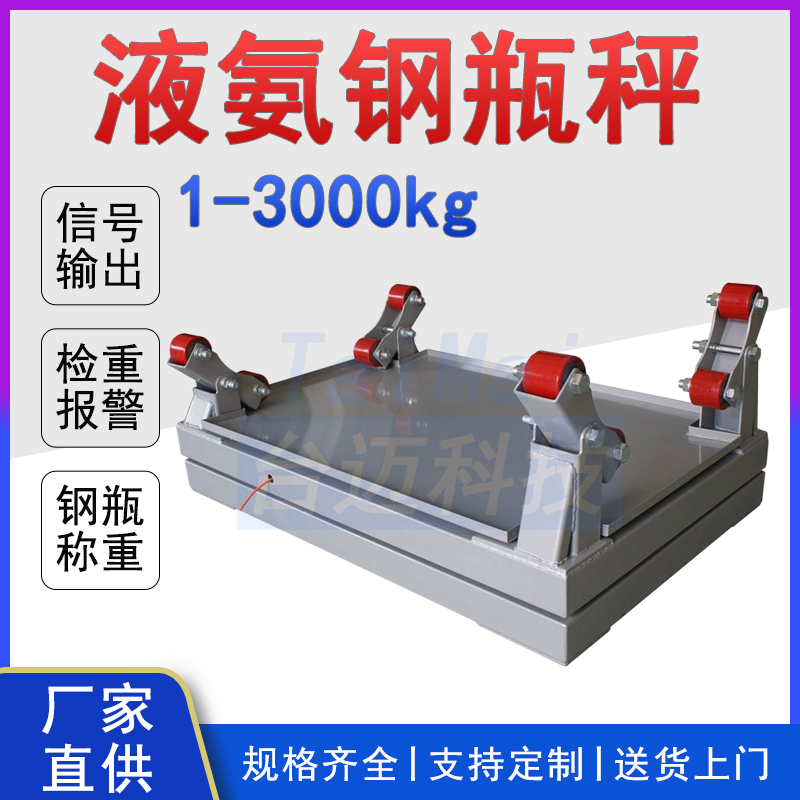 台迈 水厂用4-20mA 2吨液氨钢瓶电子秤带RS485 Modbus协议