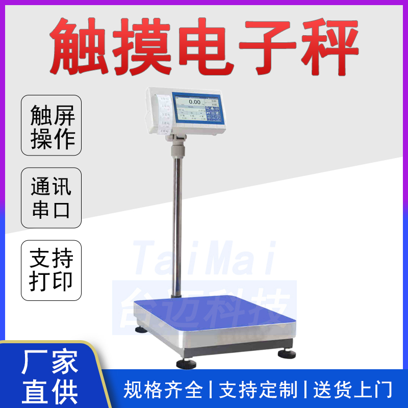 触摸智能电子秤 带系统自定义打印内容60kgTCS电子台秤