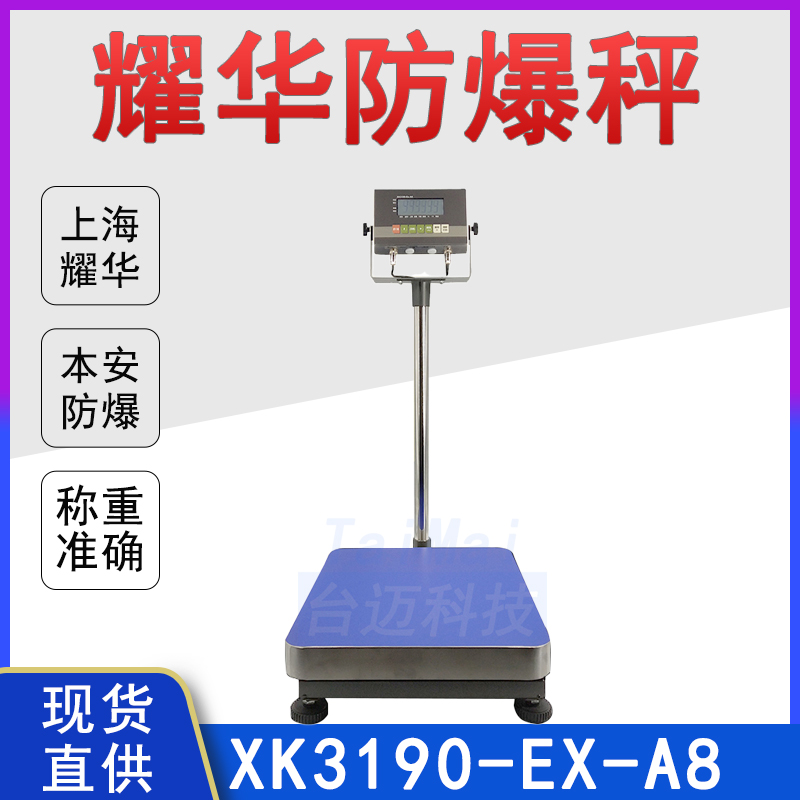 耀华XK3190-EX-A8防爆电子秤 化工 涂料厂防爆区域使用