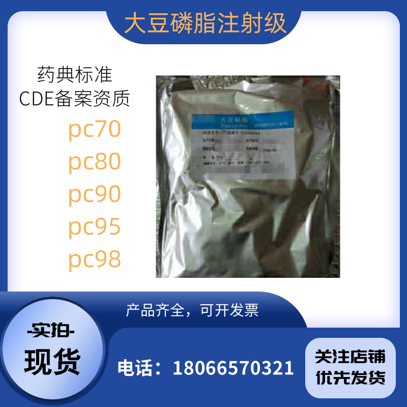 供应医用大豆磷脂100g/袋 注射标准PC80 PC90 PC95 PC98
